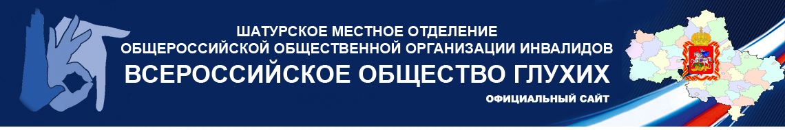 Московское областное региональное отделение Всероссийское общество глухих